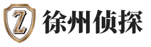 徐州侦探社-徐州私家调查-徐州婚外情调查-徐州众合调查